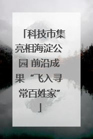 科技市集亮相海淀公园 前沿成果“飞入寻常百姓家”