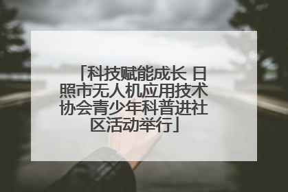 科技赋能成长 日照市无人机应用技术协会青少年科普进社区活动举行