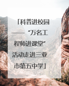 科普进校园——“万名工程师进课堂”活动走进三亚市第五中学