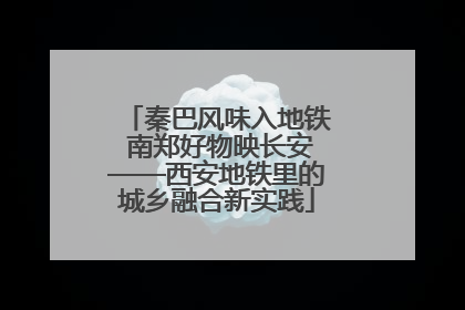 秦巴风味入地铁 南郑好物映长安——西安地铁里的城乡融合新实践