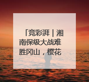 竞彩湃｜湘南保级大战难胜冈山，樱花主场强势击败清水