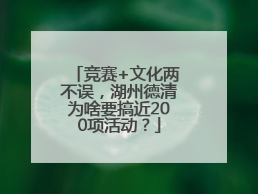 竞赛+文化两不误，湖州德清为啥要搞近200项活动？