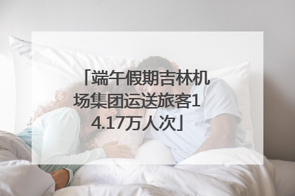 端午假期吉林机场集团运送旅客14.17万人次