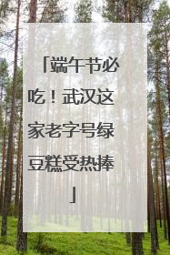 端午节必吃！武汉这家老字号绿豆糕受热捧