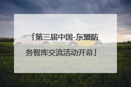 第三届中国-东盟防务智库交流活动开幕