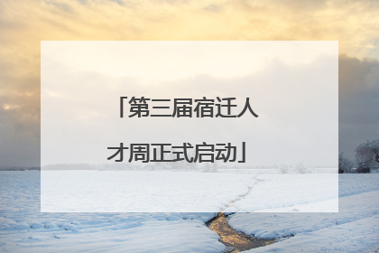 第三届宿迁人才周正式启动