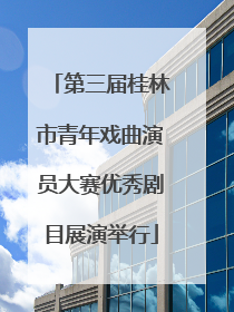 第三届桂林市青年戏曲演员大赛优秀剧目展演举行