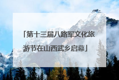第十三届八路军文化旅游节在山西武乡启幕