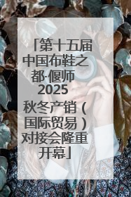 第十五届中国布鞋之都·偃师 2025 秋冬产销（国际贸易）对接会隆重开幕