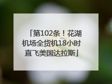 第102条！花湖机场全货机18小时直飞美国达拉斯
