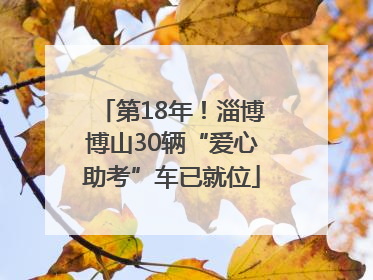 第18年！淄博博山30辆“爱心助考”车已就位