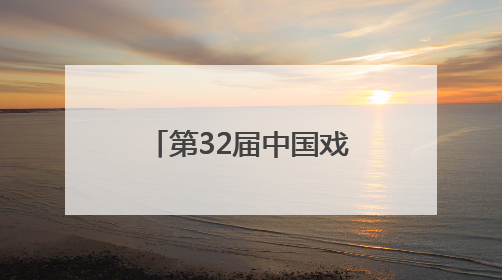 第32届中国戏剧梅花奖得主尹春媛折子戏专场汇报演出成功举办