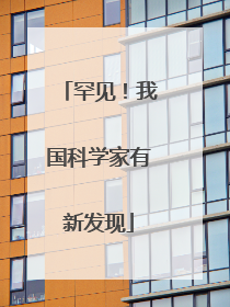 罕见！我国科学家有新发现