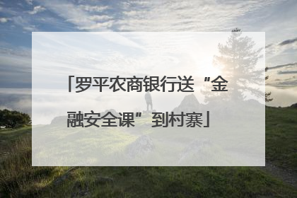 罗平农商银行送“金融安全课”到村寨