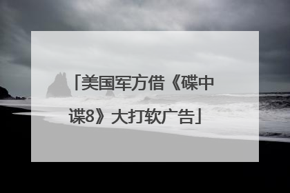 美国军方借《碟中谍8》大打软广告