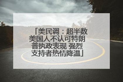 美民调：超半数美国人不认可特朗普执政表现 强烈支持者热情降温