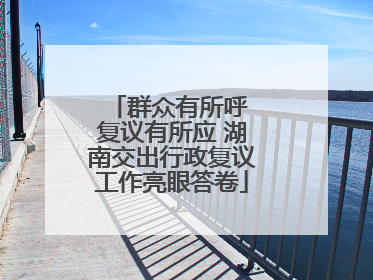 群众有所呼 复议有所应 湖南交出行政复议工作亮眼答卷