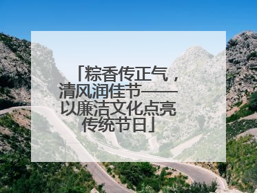 粽香传正气，清风润佳节——以廉洁文化点亮传统节日
