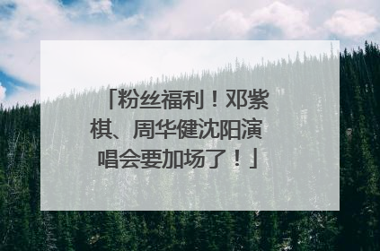 粉丝福利！邓紫棋、周华健沈阳演唱会要加场了！