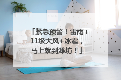 紧急预警！雷雨+11级大风+冰雹，马上就到潍坊！