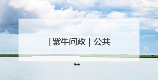 紫牛问政｜公共楼梯竟“变”私人领地？宿迁沭阳不动产登记引质疑
