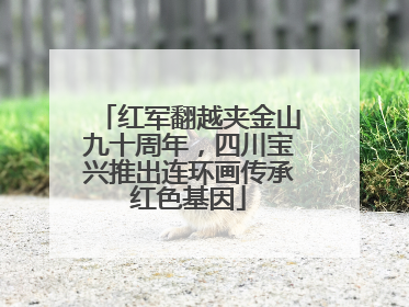 红军翻越夹金山九十周年，四川宝兴推出连环画传承红色基因