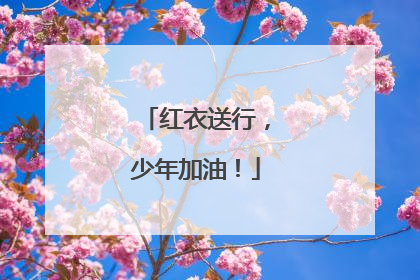 红衣送行，少年加油！