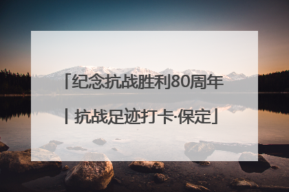 纪念抗战胜利80周年丨抗战足迹打卡·保定