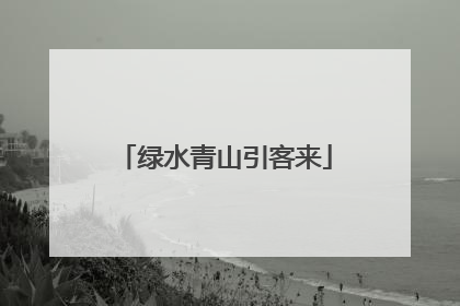 绿水青山引客来