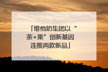 维他奶集团以“茶+果”创新基因连推两款新品