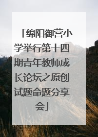 绵阳御营小学举行第十四期青年教师成长论坛之原创试题命题分享会