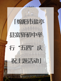 绵阳市盐亭县富驿初中举行“五四”庆祝主题活动