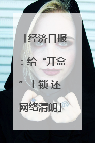 经济日报：给“开盒”上锁 还网络清朗