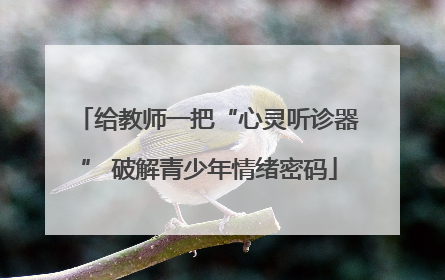 给教师一把“心灵听诊器” 破解青少年情绪密码