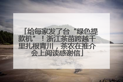 给每家发了台“绿色提款机”！浙江茶苗跨越千里扎根青川，茶农在推介会上阅读感谢信