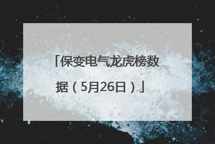 保变电气龙虎榜数据（5月26日）