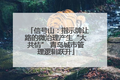 信号山：指示牌让路的微治理产生“大共情” 青岛城市管理逻辑跃升