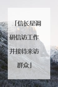 信长星调研信访工作并接待来访群众