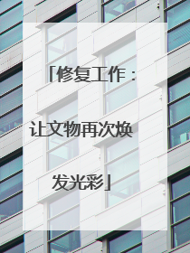 修复工作：让文物再次焕发光彩