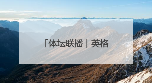 体坛联播｜英格兰世预赛三连胜，花滑“葱桶组合”将重返赛场