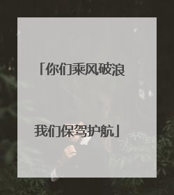 你们乘风破浪 我们保驾护航