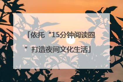 依托“15分钟阅读圈”打造夜间文化生活