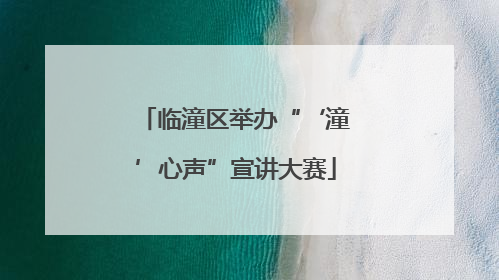 临潼区举办“‘潼’心声”宣讲大赛