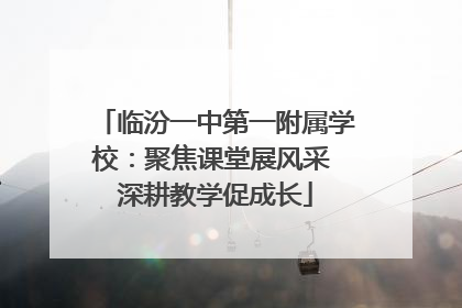 临汾一中第一附属学校：聚焦课堂展风采 深耕教学促成长