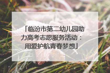 临汾市第二幼儿园助力高考志愿服务活动：用爱护航青春梦想