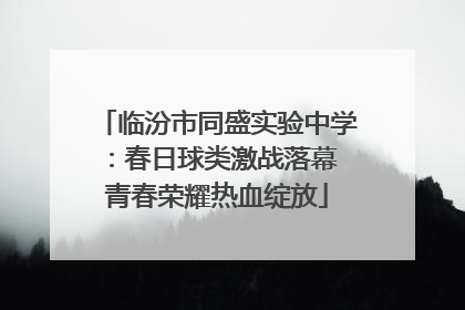 临汾市同盛实验中学：春日球类激战落幕 青春荣耀热血绽放