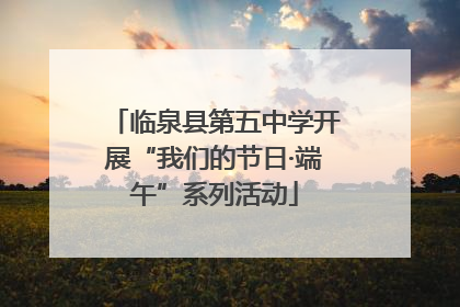 临泉县第五中学开展“我们的节日·端午”系列活动
