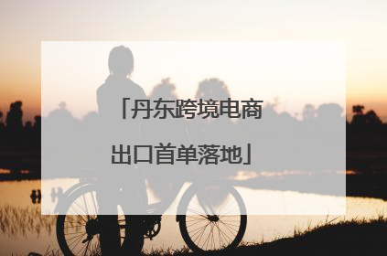 丹东跨境电商出口首单落地