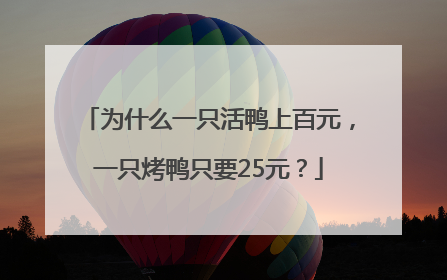 为什么一只活鸭上百元，一只烤鸭只要25元？