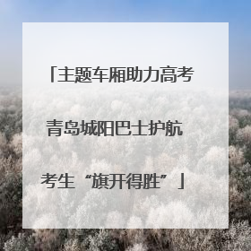 主题车厢助力高考 青岛城阳巴士护航考生“旗开得胜”